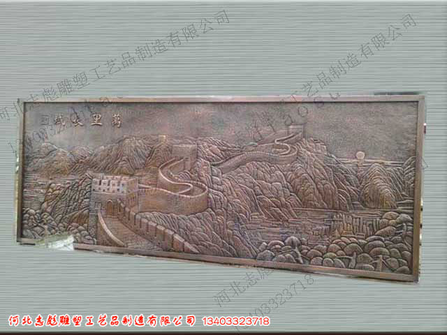 萬(wàn)里長(zhǎng)城鍛銅浮雕